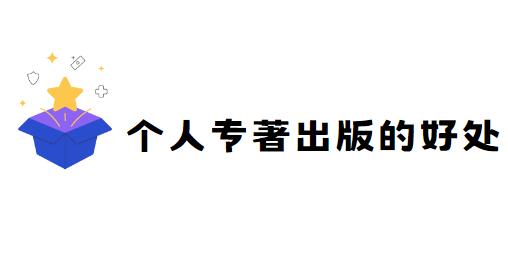 个人专著出版的好处